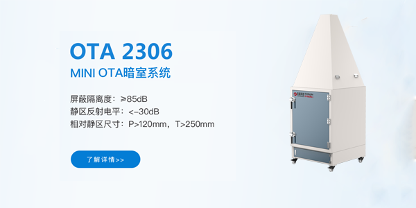 OTA音频测试暗室
