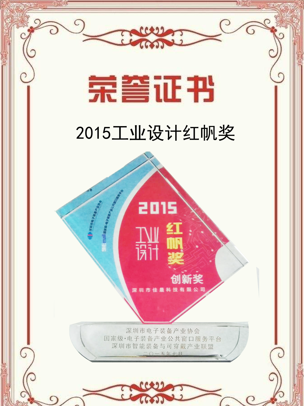 2015 red sail Award for industrial design of shielding box